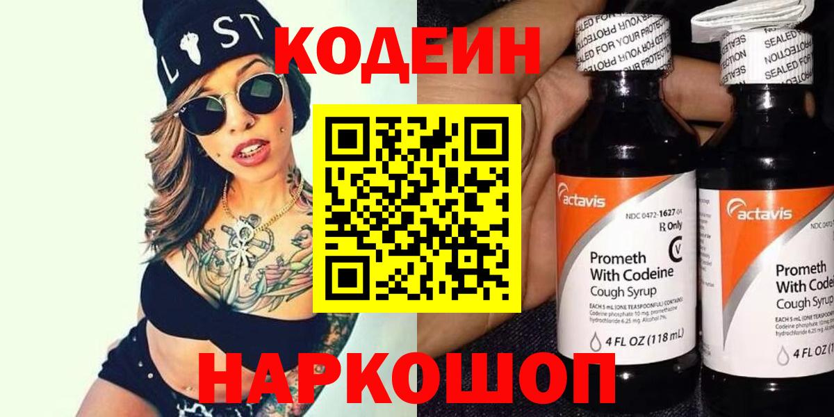 Кодеин Purple Drank Вятские Поляны