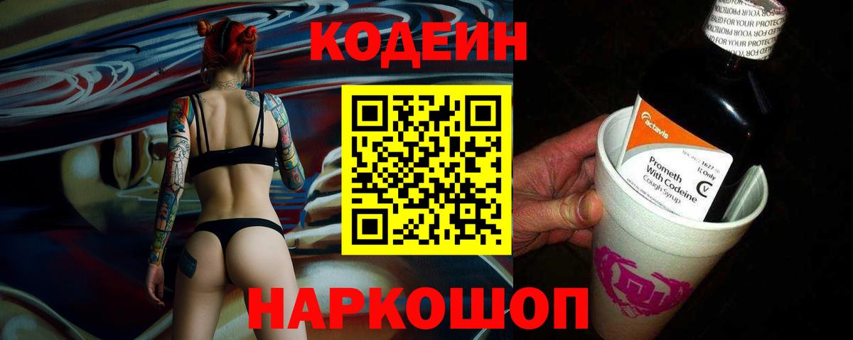 Кодеиновый сироп Lean Purple Drank  Вход с VPN  Вятские Поляны  Codein Purple Drank 
